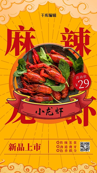 美食小龙虾国潮海报