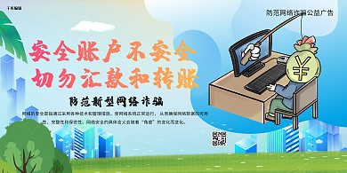 防范网络诈骗公益广告网络蓝色简约展板