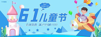 六一儿童节活动蓝色卡通电商全屏banner