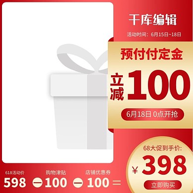 618大促618满减红色渐变电商主图