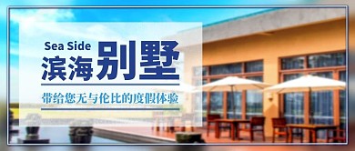 租房售房别墅蓝色摄影公众号首图