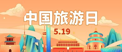 中国旅游日城市地标建筑红色国潮手绘风公众号首图