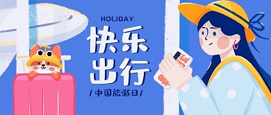 中国旅游日快乐出行蓝色手绘插画风公众号首图
