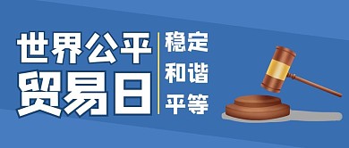 世界公平贸易日插画风公平贸易日蓝色公众号首图
