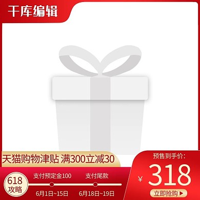 618大促618预售满减红色渐变电商主图