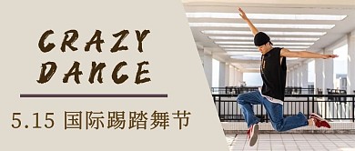 国际踢踏舞节舞者棕色简约公众号首图