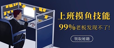 上班摸鱼技能领取秘籍蓝色卡通公众号首图