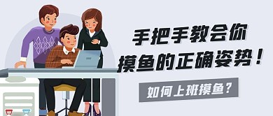 如何上班摸鱼摸鱼的正确姿势彩色扁平公众号首图