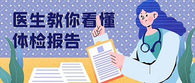 医疗健康体检报告蓝色手绘插画风公众号首图