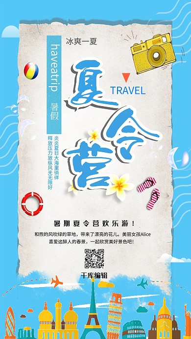 暑期夏令营海报