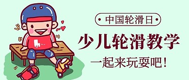 少儿轮滑教学中国轮滑日绿色卡通公众号首图