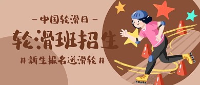 轮滑班招生中国轮滑日棕色卡通公众号首图