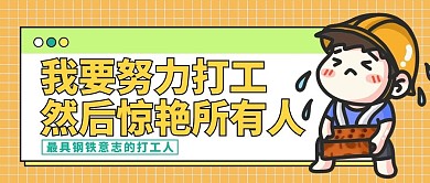 努力打工插画风网络热梗黄色插画风公众号首图