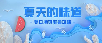 夏天的味道解暑攻略蓝色剪纸风公众号首图