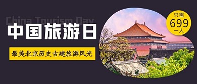 中国旅游日最美北京彩色简约公众号首图