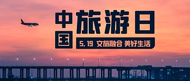 中国旅游日游玩旅行彩色简约公众号首图