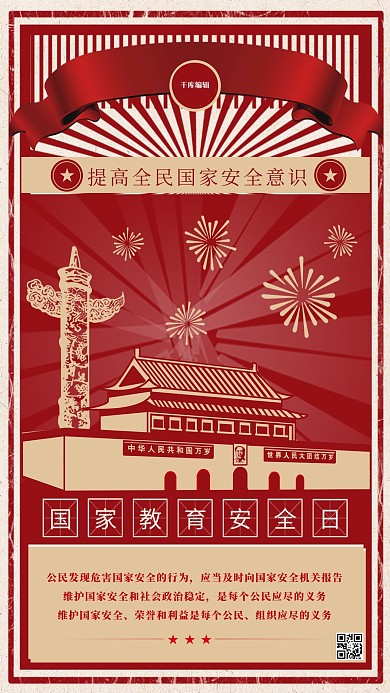 千库编辑原创国家安全教育日天安门红色复古海报