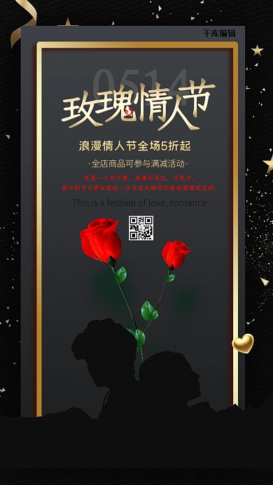 0514玫瑰情人节黑色时尚海报情人节促销海报