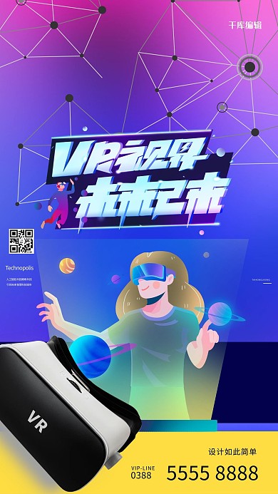 科技VR紫色创意海报科技感海报科技风海报