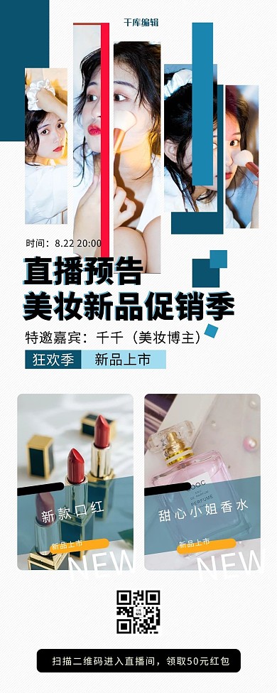直播预告美妆促销绿色简约长图