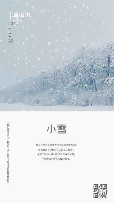 千库编辑原创小雪雪花冬天冷节气海报