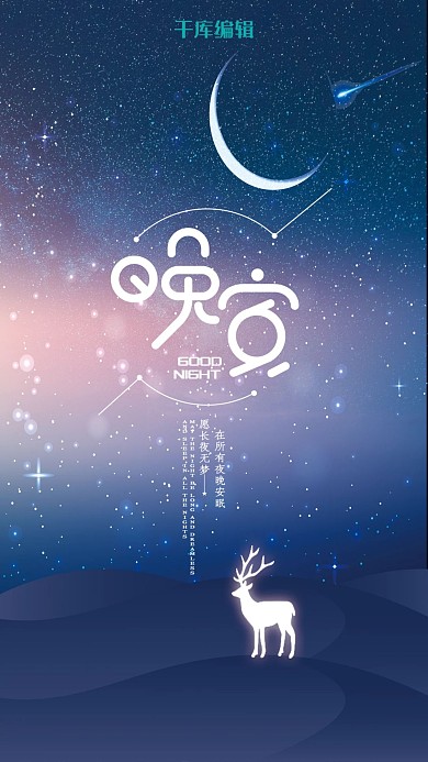 手绘风晚安手机海报
