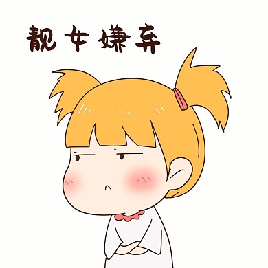 千库编辑原创女孩嫌弃表情包