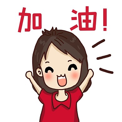 千库编辑原创女孩喊加油表情包