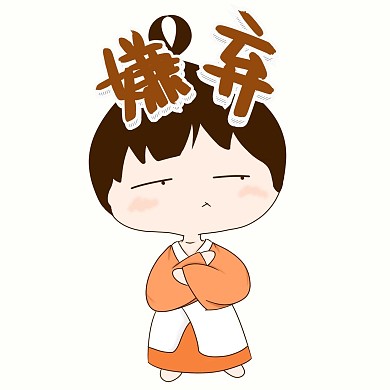 千库编辑原创嫌弃表情包