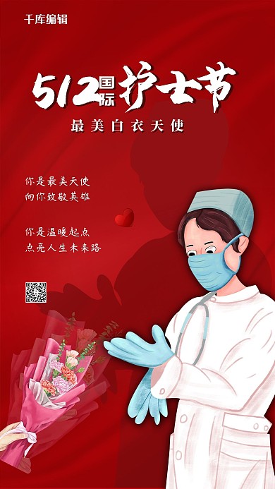 国际护士节白衣天使红色创意海报