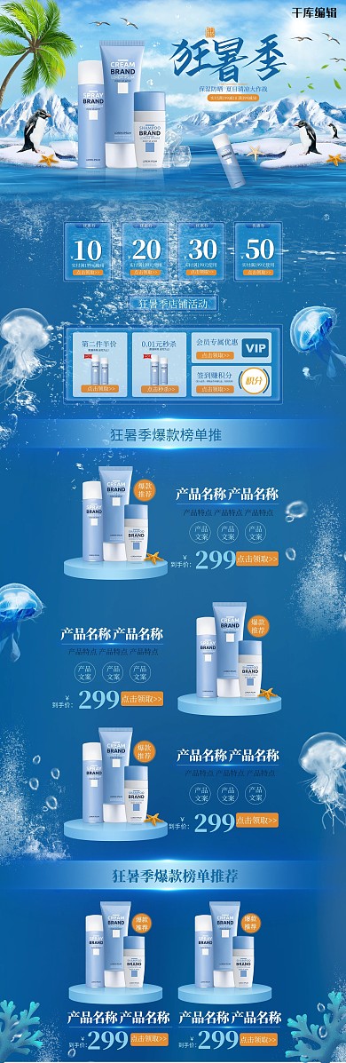 狂暑季夏季简约蓝色风化妆品防晒霜电商首页