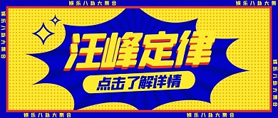 汪峰定律汪峰定律黄蓝扁平公众号首图
