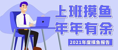 上班摸鱼年年有余年度报告紫色简约公众号首图