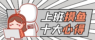 上班摸鱼卡通黄色卡通风公众号首图