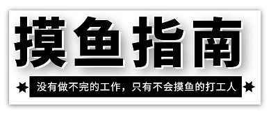 上班摸鱼指南黑色简约公众号首图