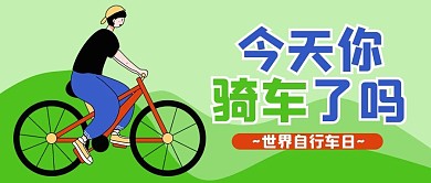 世界自行车日骑行绿色卡通公众号首图