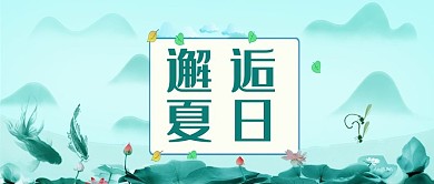 邂逅夏天荷叶绿色简约公众号首图