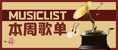歌单本周歌单黄色复古风公众号首图