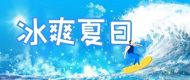 夏天男孩海上冲浪蓝色简约公众号配图