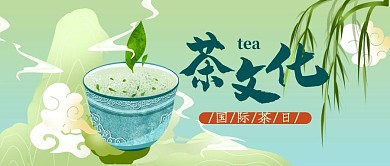 国际茶日茶文化绿色国潮风公众号首图