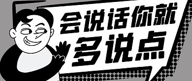 网络流行语搞笑人物黑白漫画风公众号首图