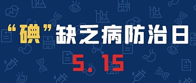 碘缺乏病防治日医疗图标蓝色简约公众号首图