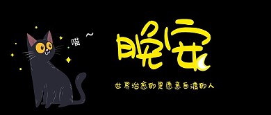 卡通可爱风猫咪黑色卡通晚安公众号配图