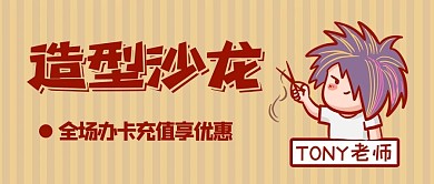 理发店托尼老师棕色卡通造型沙龙公众号首图