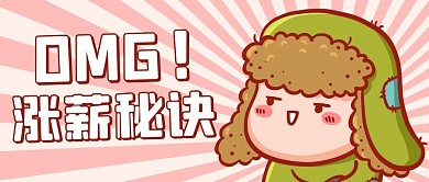 涨薪秘诀OMG彩色卡通公众号首图