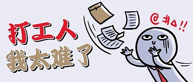 打工人我太难了烦躁彩色卡通配图