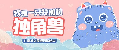 可爱独角兽粉色卡通公众号首图
