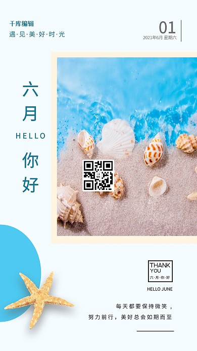 六月你好室外贝壳和水波蓝色清新摄影图海报