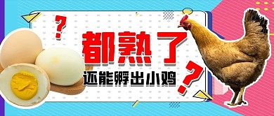 熟蛋返生鸡蛋和鸡红色蓝色大字漫画公众号首图