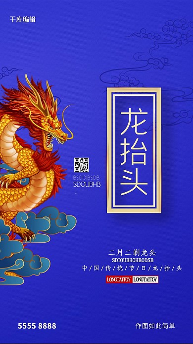 二月二龙抬头龙蓝色创意海报
